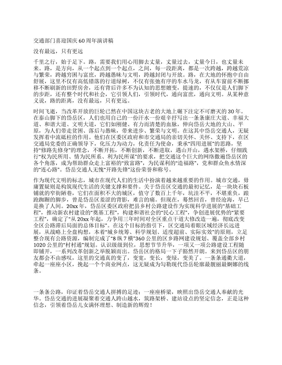 交通部门喜迎国庆60周年演讲稿_第1页