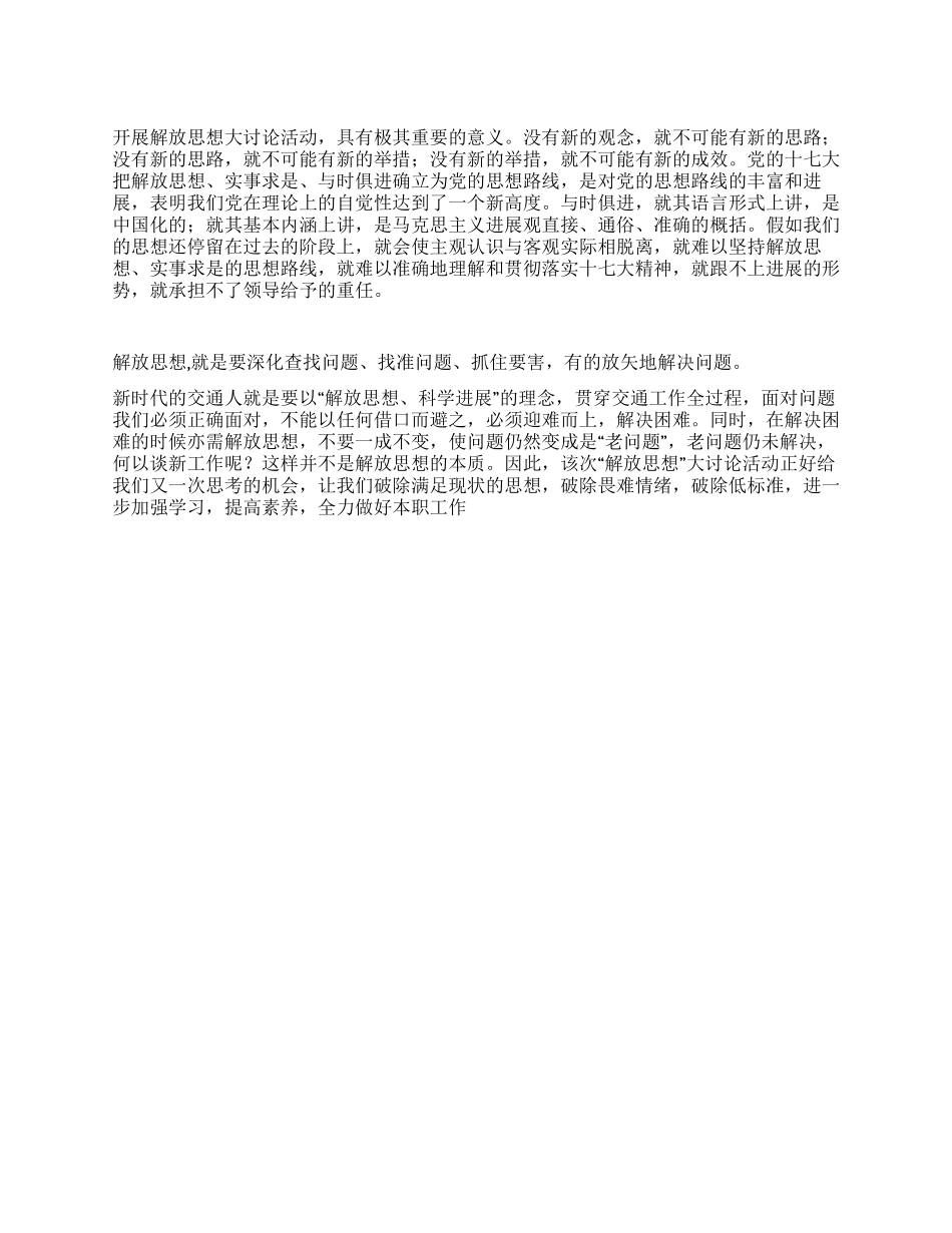 交通部门学习解放思想大讨论活动心得体会_第1页