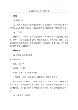 交通道路的应急预案