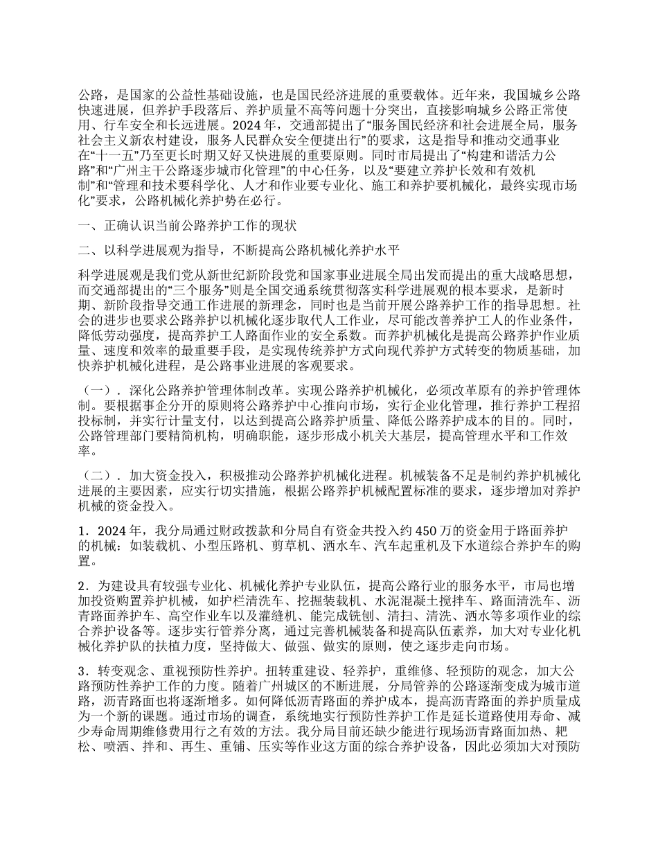 交通部门公路养护工作科学发展观心得体会_第1页