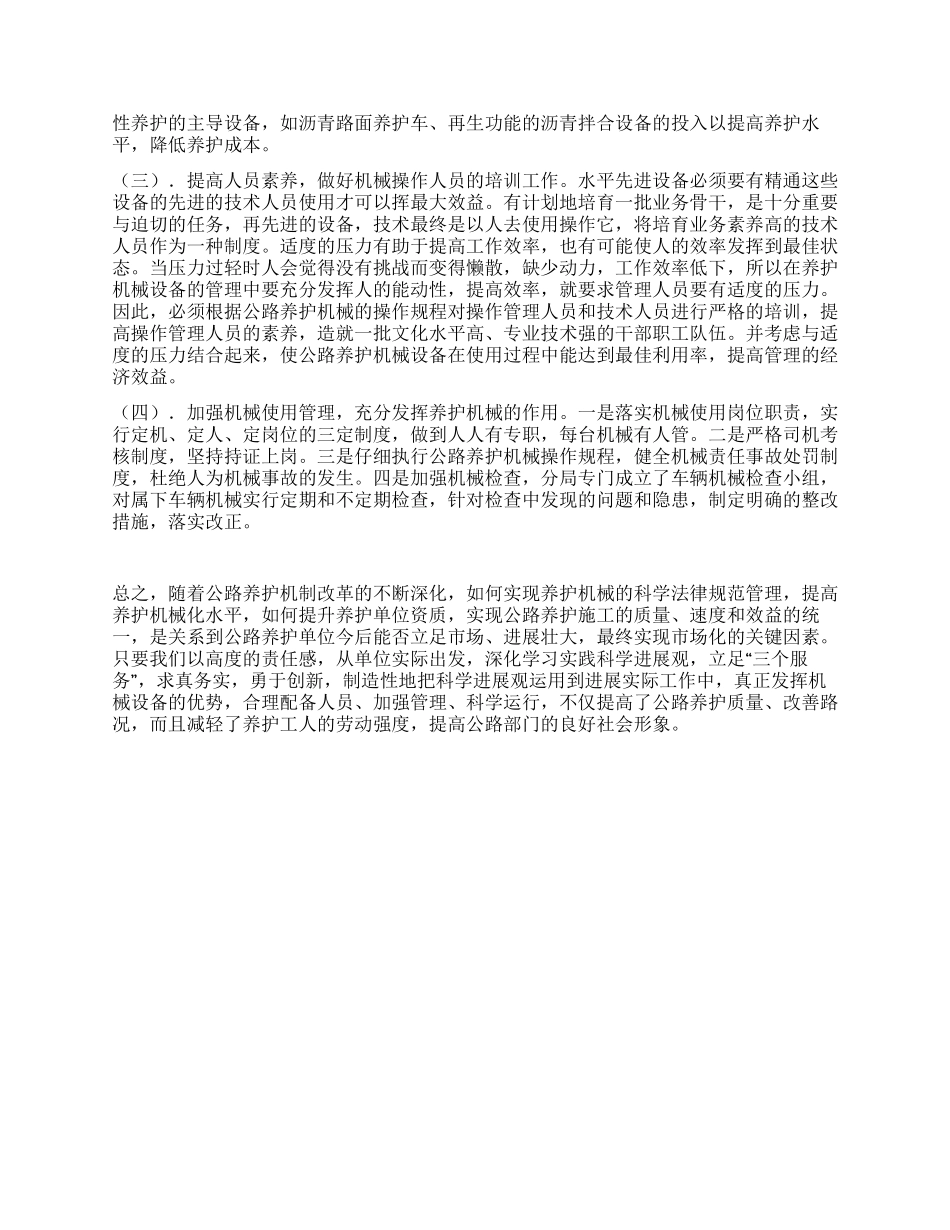 交通部门公路养护工作科学发展观心得体会_第2页