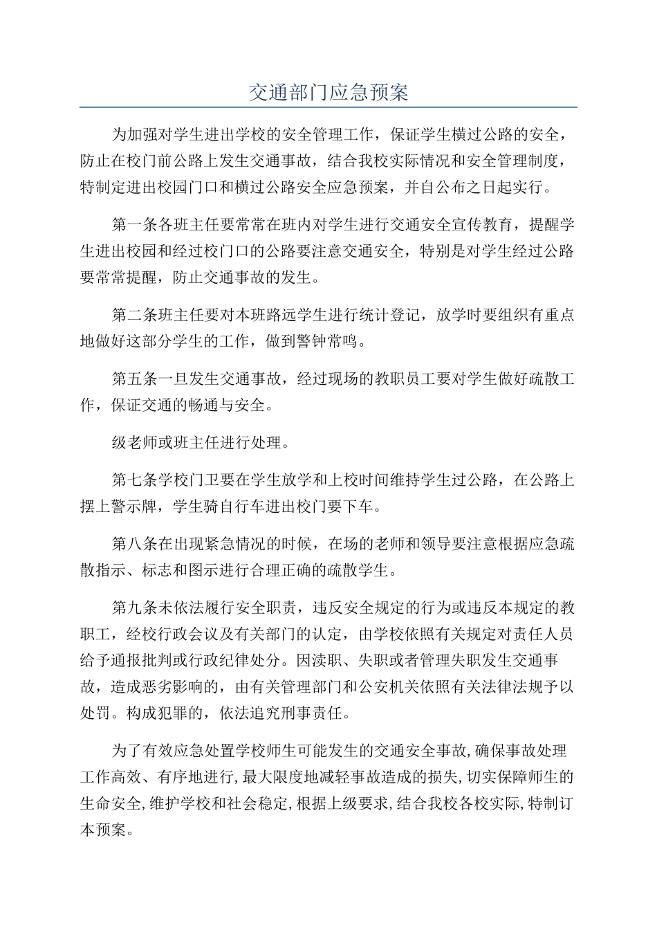 交通部门应急预案_第1页