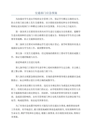 交通部门应急预案