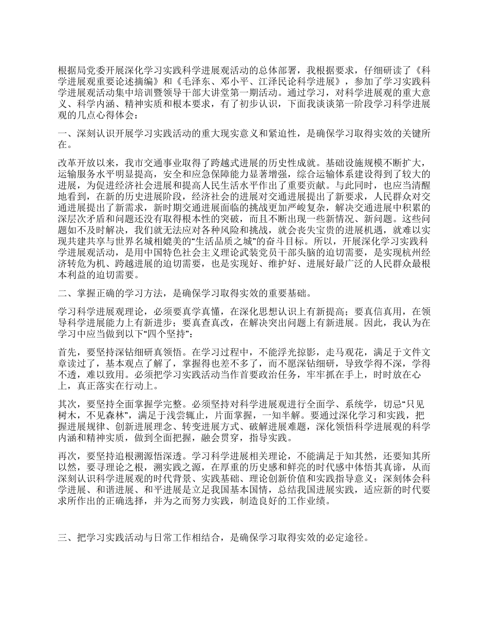 交通部门开展学习科学发展观实践活动心得体会_第1页