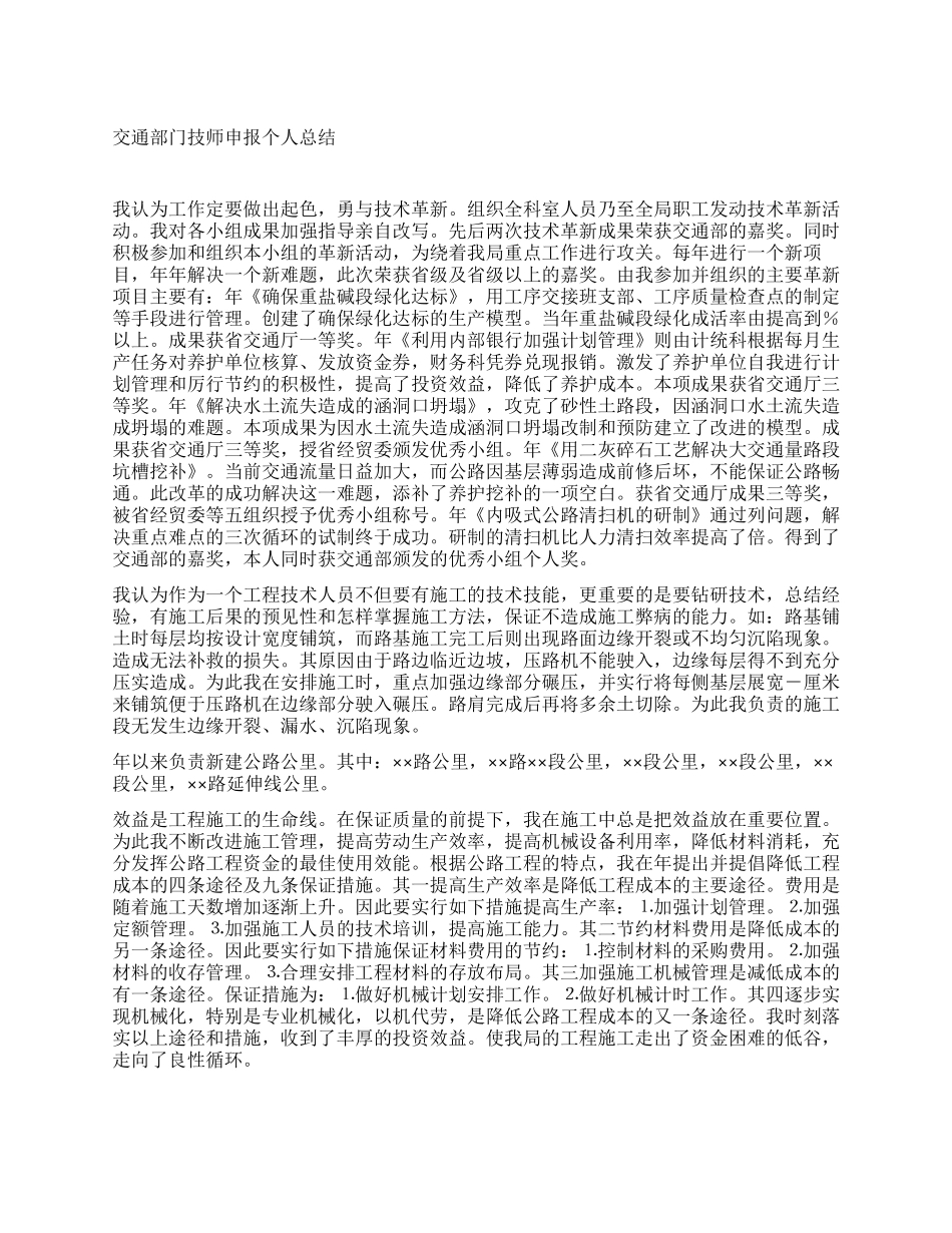 交通部门技师申报个人总结_第1页