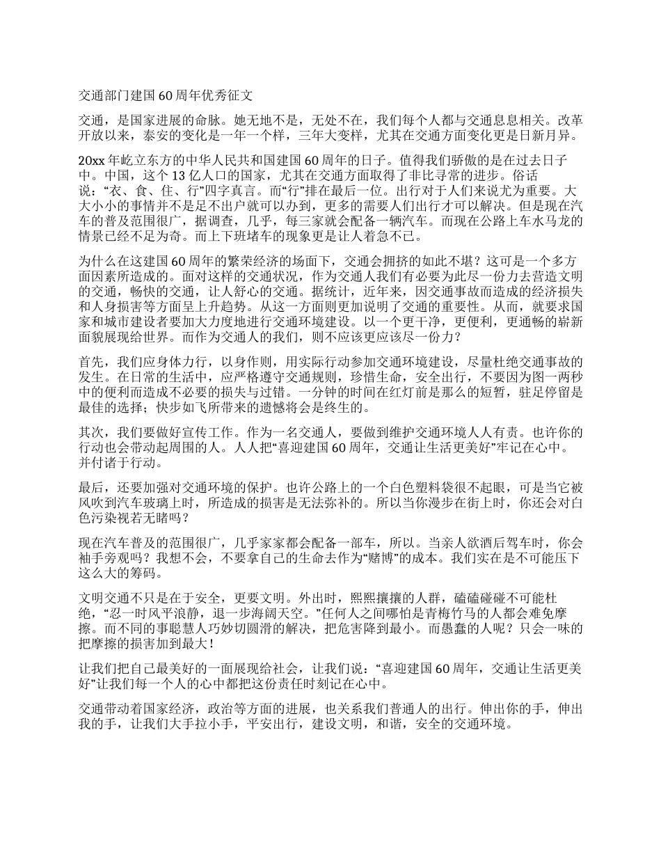 交通部门建国60周年优秀征文_第1页