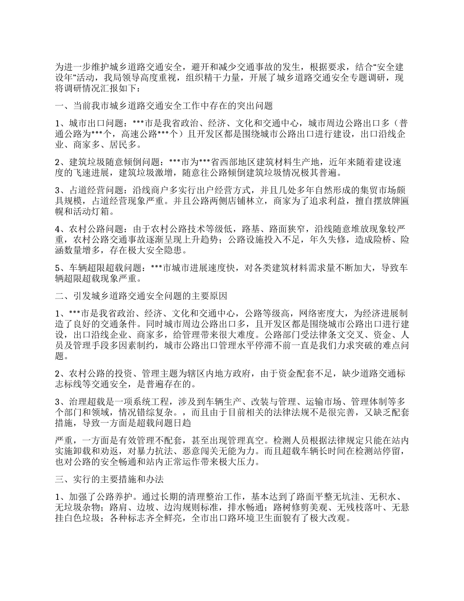 交通部门关于城市道路交通安全调研报告_第1页