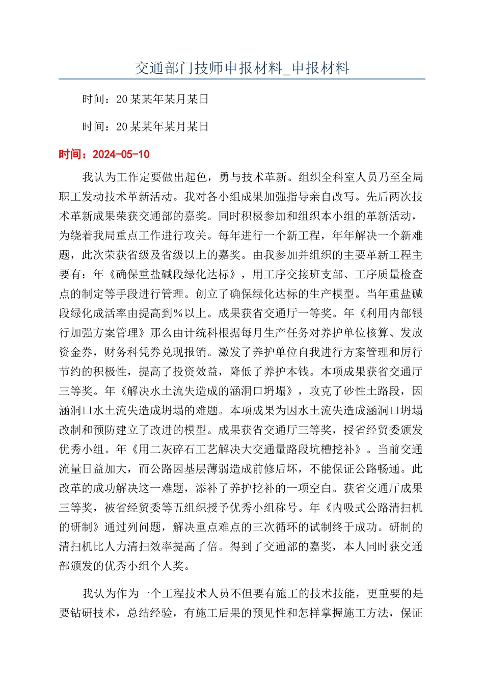 交通部门技师申报材料-申报材料_第1页