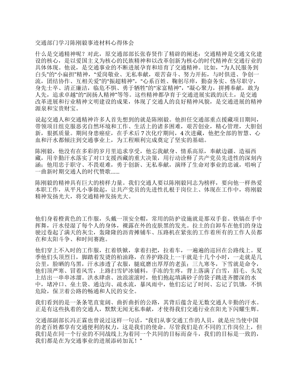 交通部门学习陈刚毅事迹材料心得体会_第1页