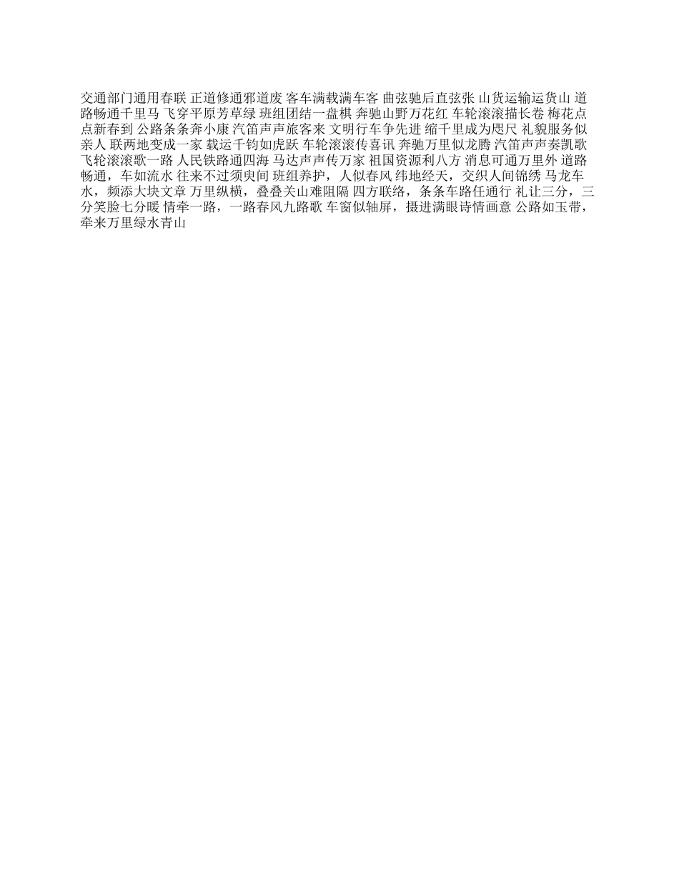 交通部门通用春联_第1页