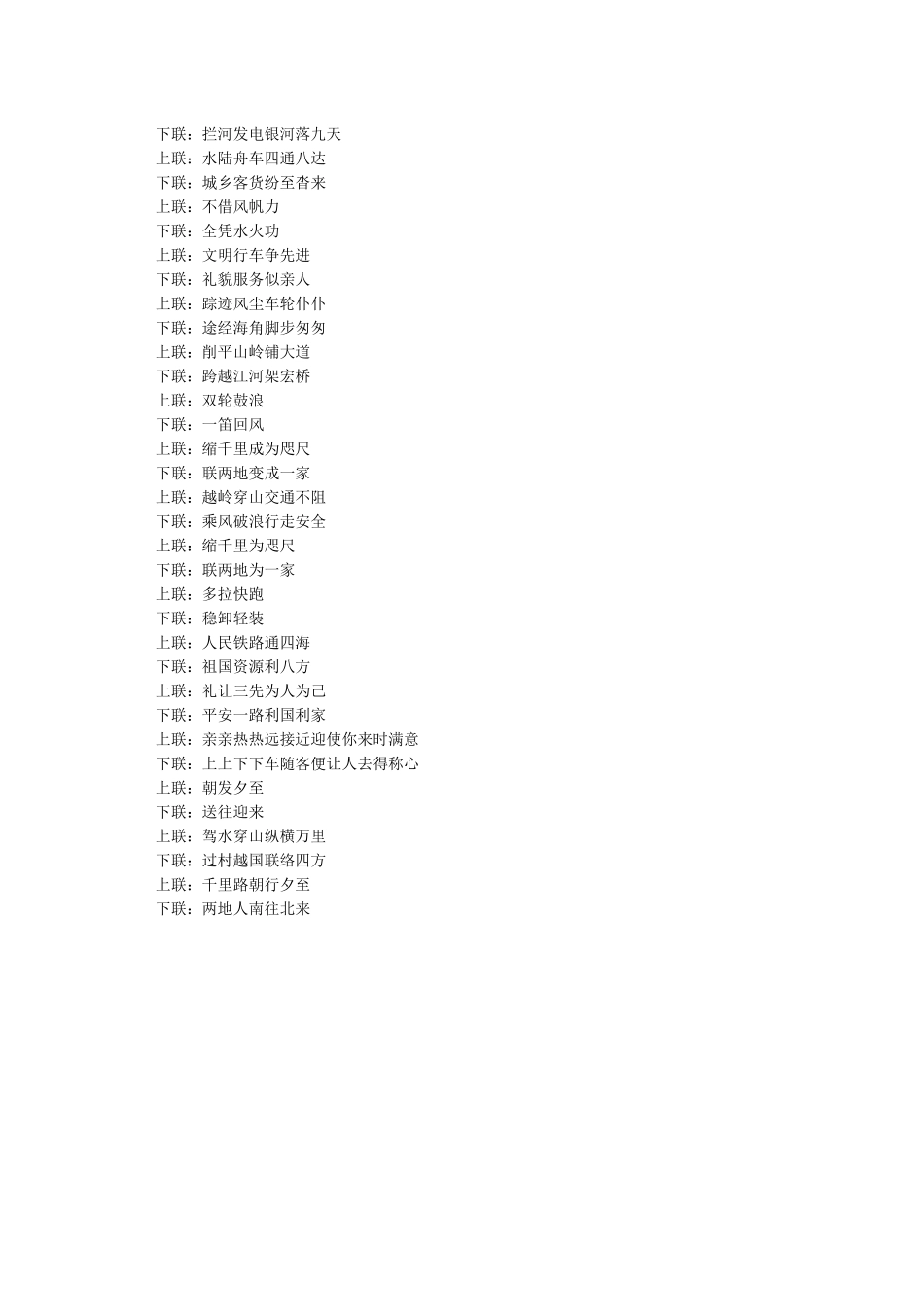 交通部门通用春联集锦-机关单位对联_第2页