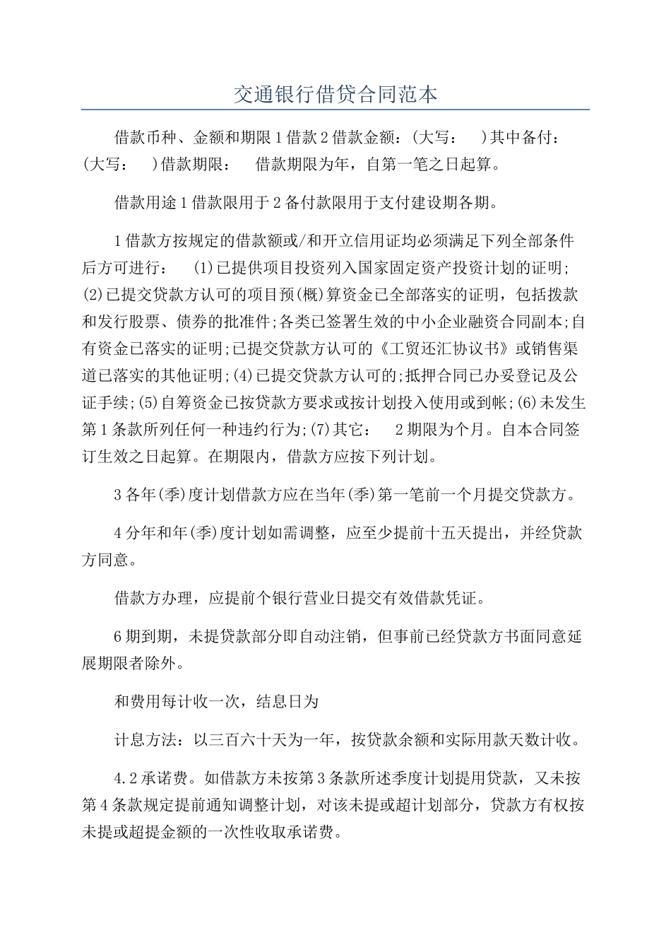 交通银行借贷合同范本_第1页