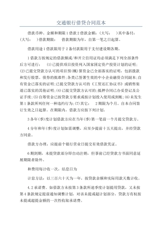 交通银行借贷合同范本