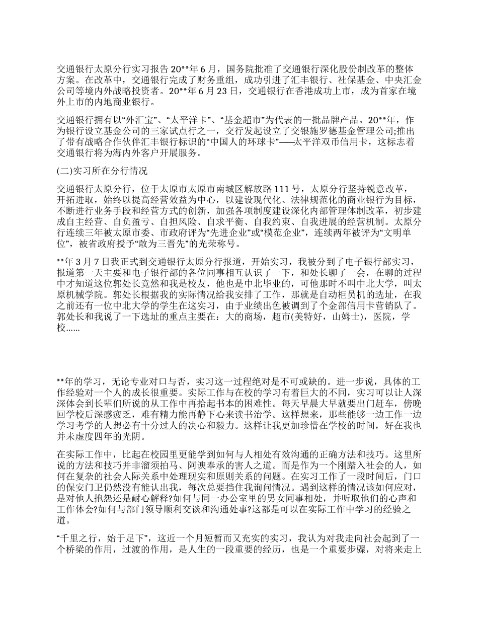 交通银行太原分行实习报告_第1页