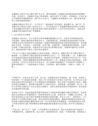 交通银行太原分行实习报告