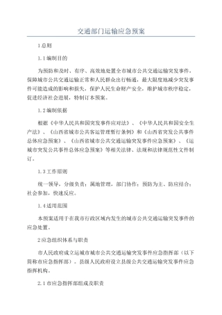 交通部门运输应急预案