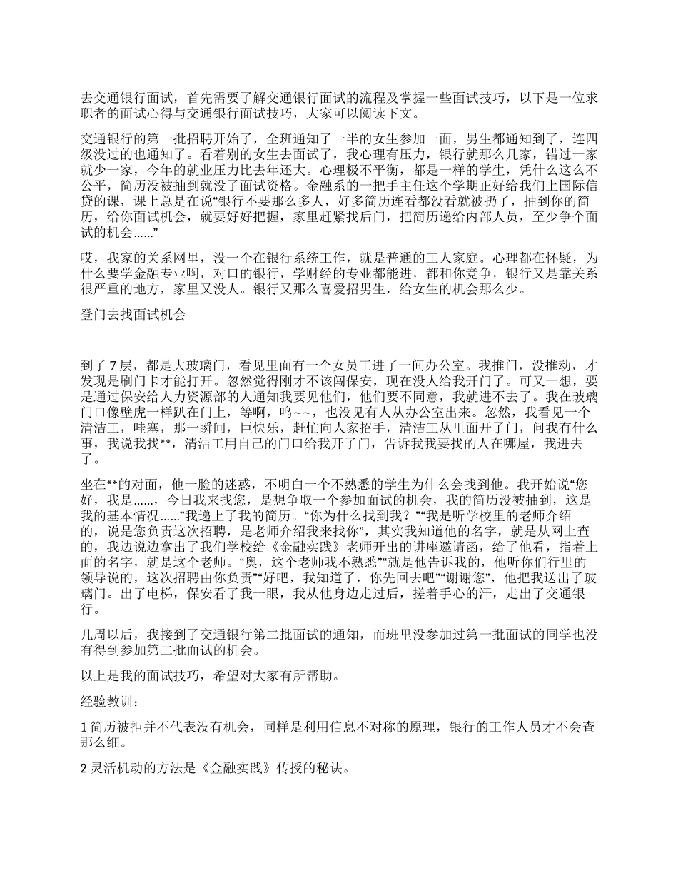 交通银行面试技巧_第1页