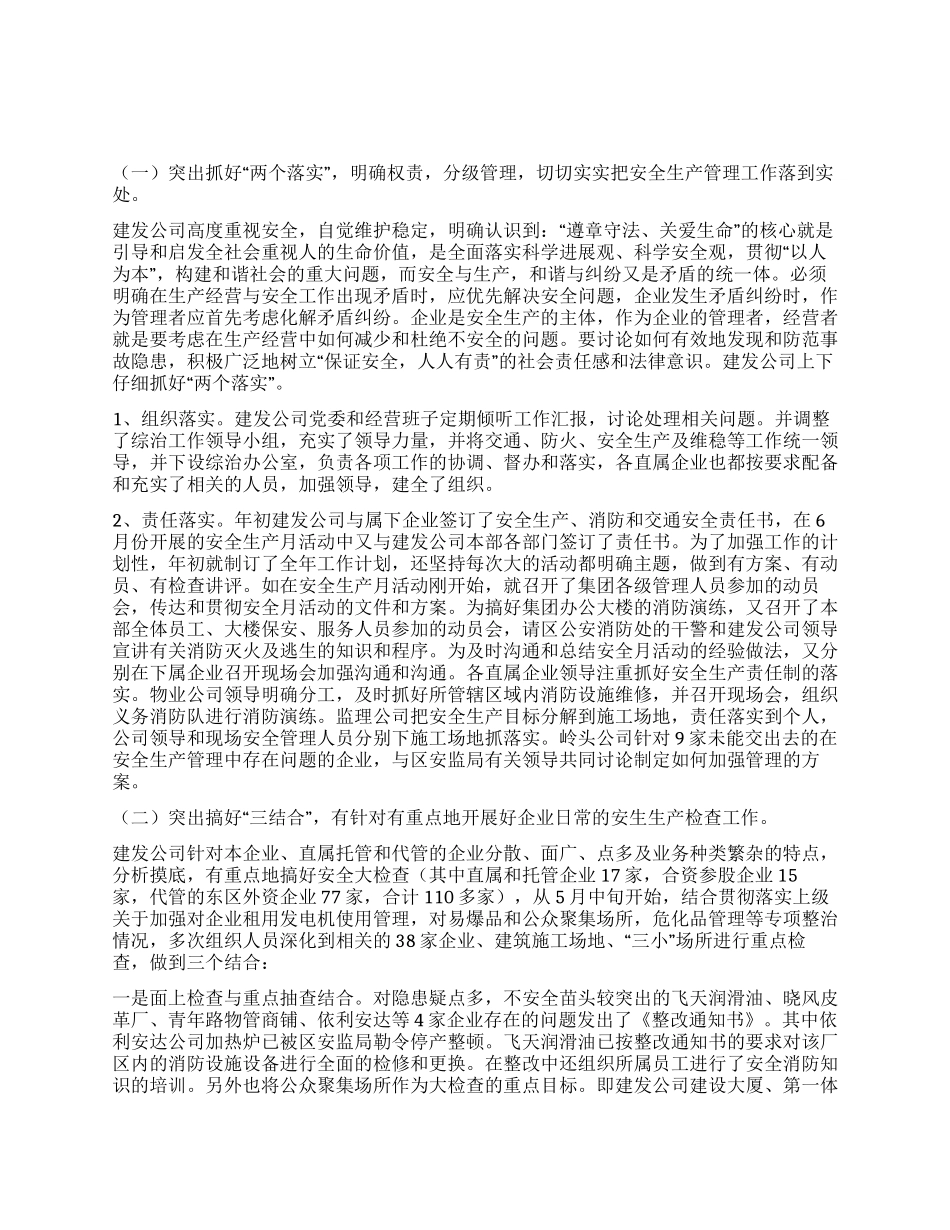 交通防火维稳和安全生产工作总结_第1页