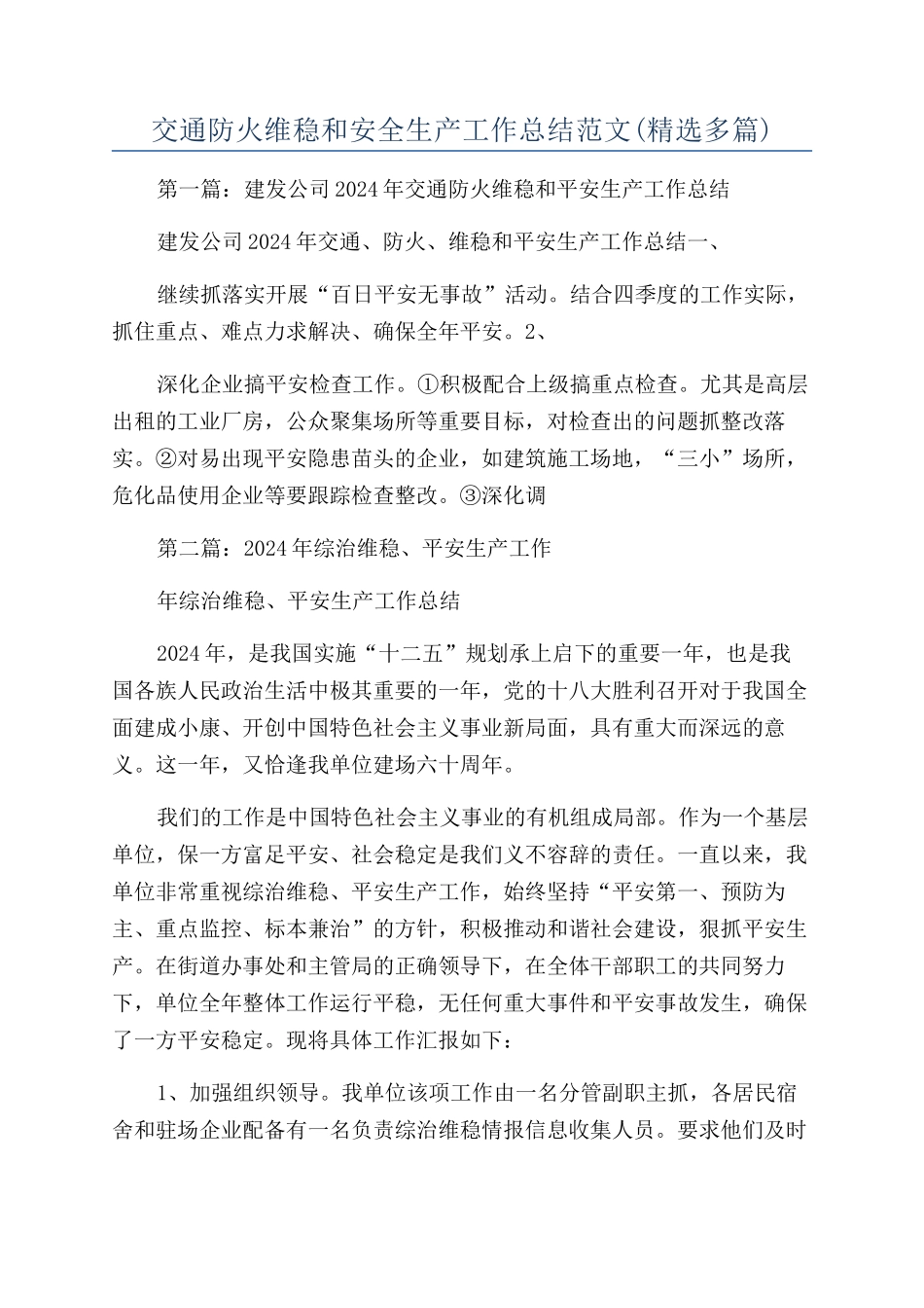 交通防火维稳和安全生产工作总结范文_第1页