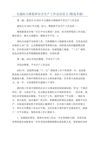 交通防火维稳和安全生产工作总结范文