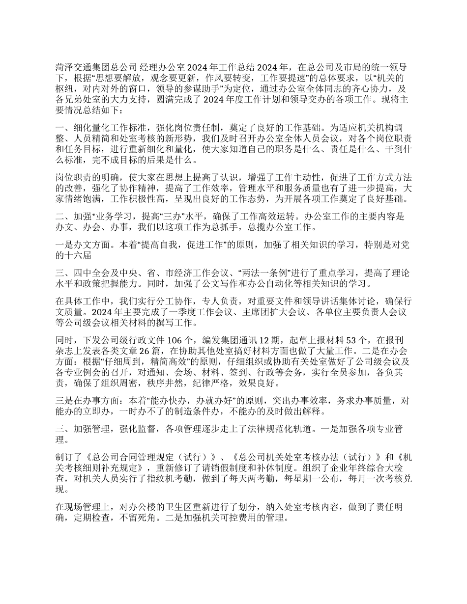 交通集团公司经理办公室2024年工作总结_第1页