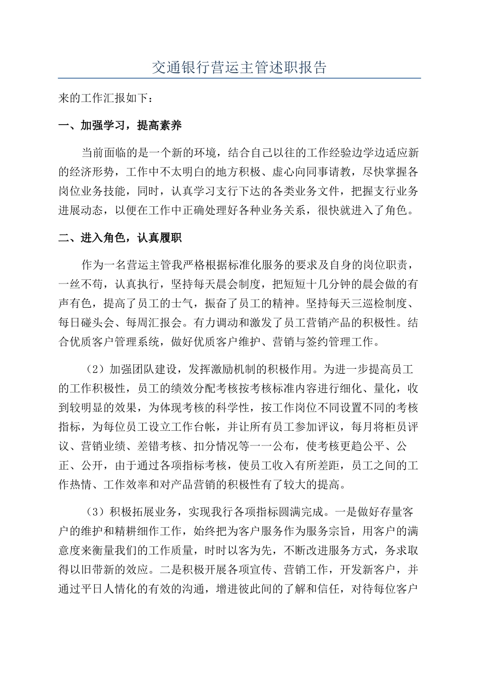 交通银行营运主管述职报告_第1页
