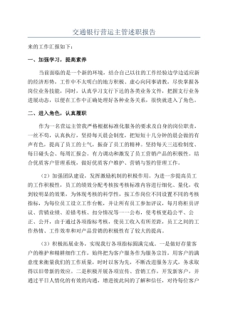 交通银行营运主管述职报告