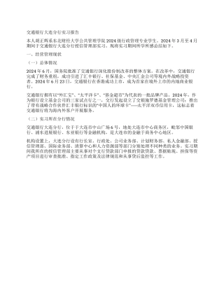 交通银行实习报告