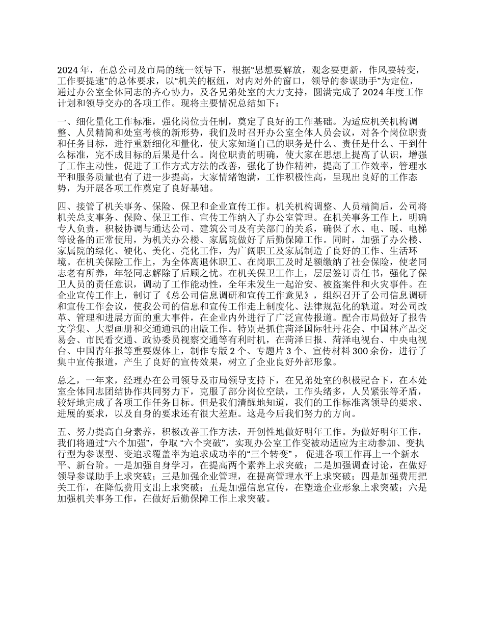 交通集团总公司经理办公室2024年工作总结_第1页