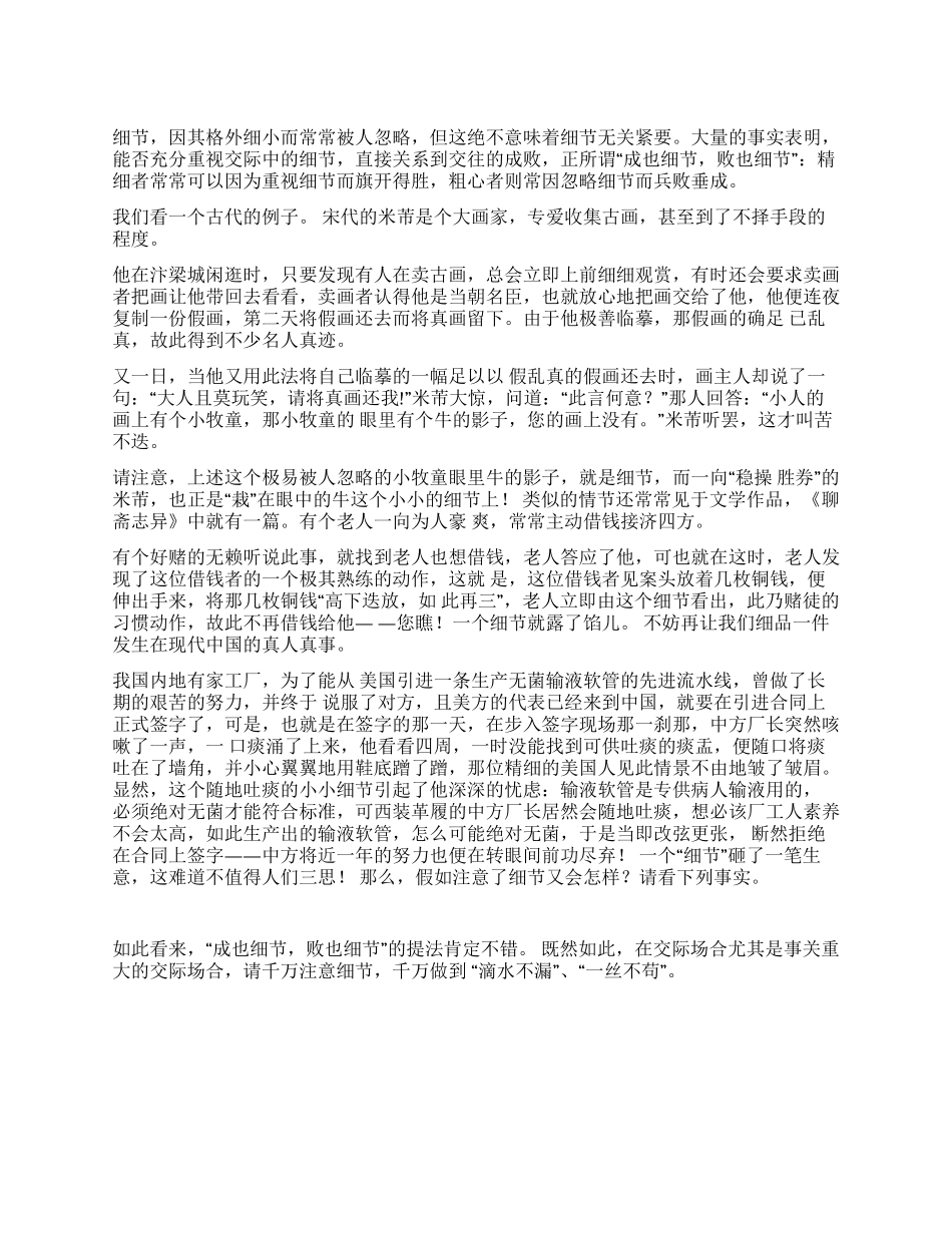 交际中不可忽略的细节_第1页
