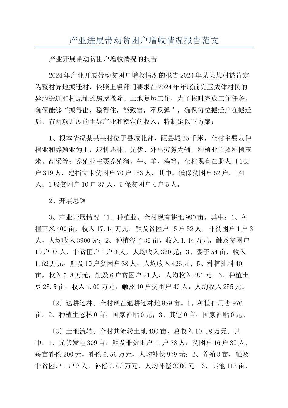 产业发展带动贫困户增收情况报告范文_第1页
