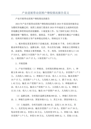产业发展带动贫困户增收情况报告范文
