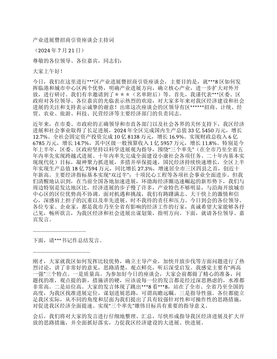 产业发展暨招商引资座谈会主持词_第1页