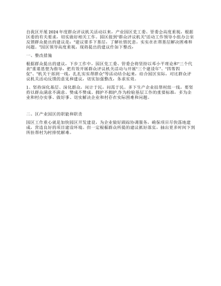 产业园区群众评议工作措施