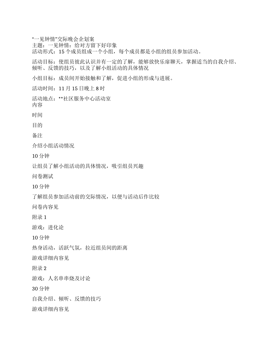 交际晚会企划文案_第1页