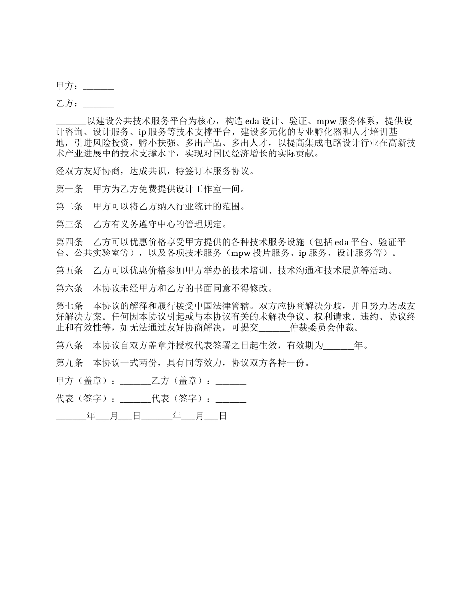 产业孵化基地入住协议_第1页