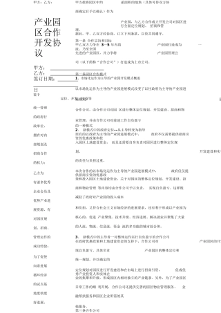 产业园区合作开发协议范本