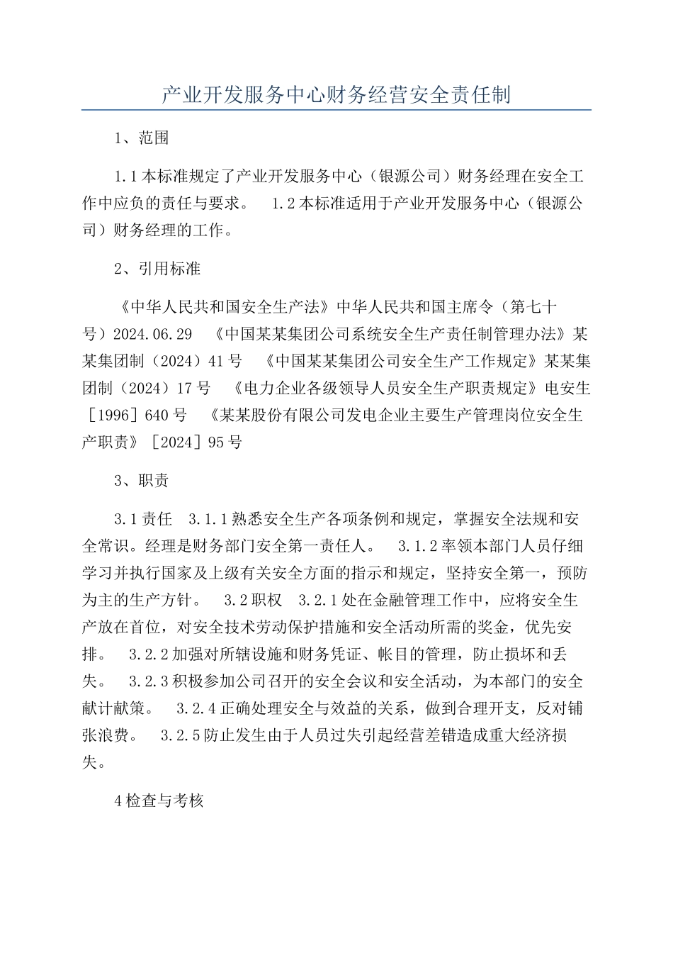 产业开发服务中心财务经营安全责任制_第1页