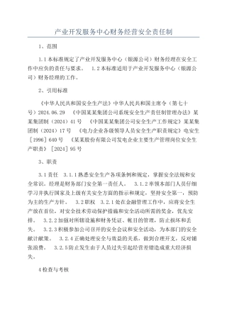 产业开发服务中心财务经营安全责任制