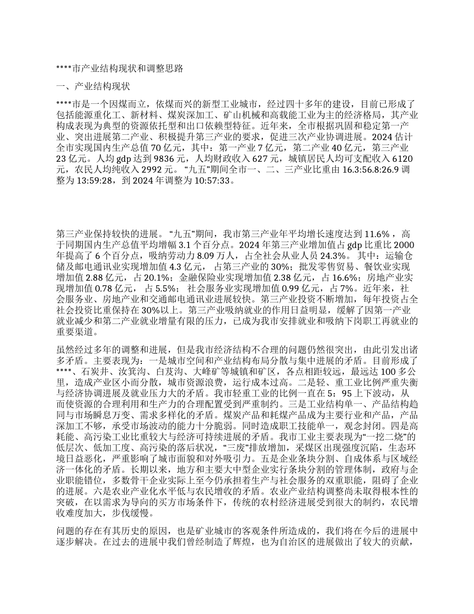 产业结构现状和调整思路_第1页