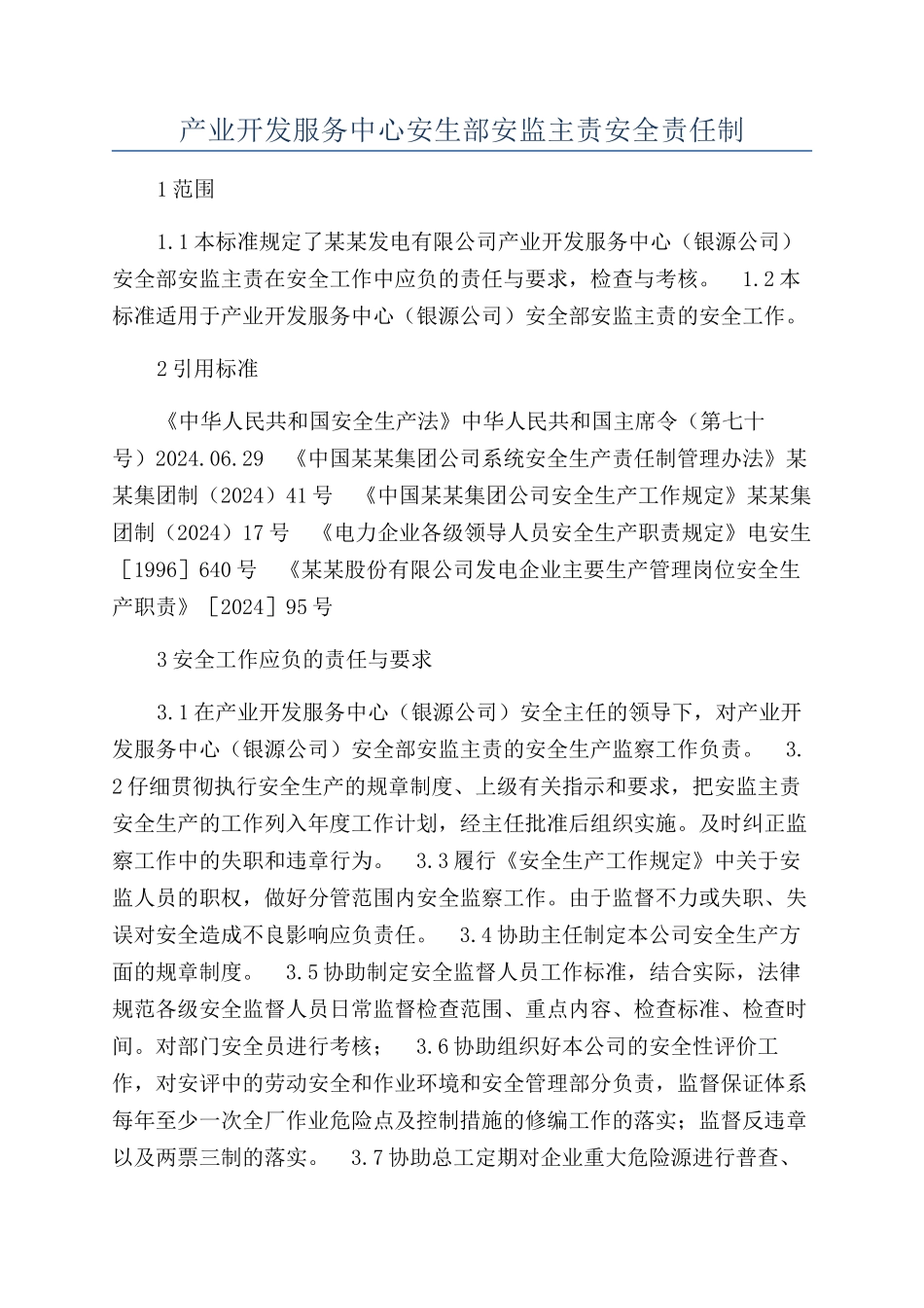 产业开发服务中心安生部安监主责安全责任制_第1页