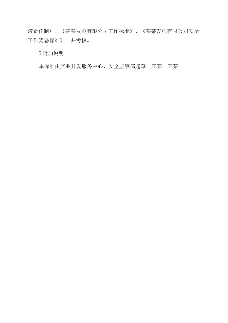 产业开发服务中心安生部安监主责安全责任制_第3页