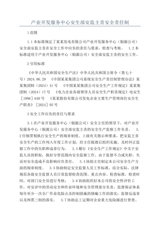 产业开发服务中心安生部安监主责安全责任制