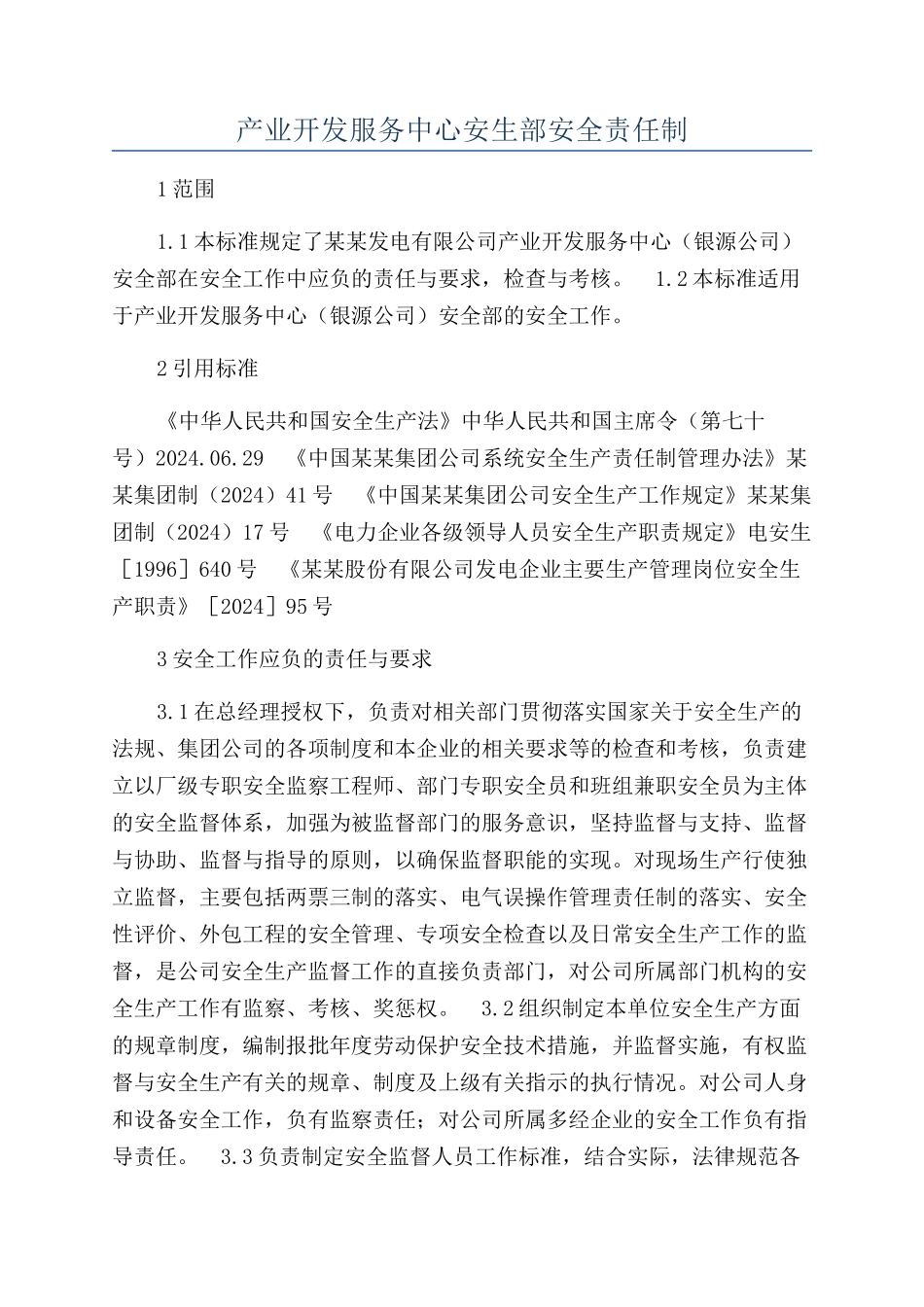 产业开发服务中心安生部安全责任制_第1页