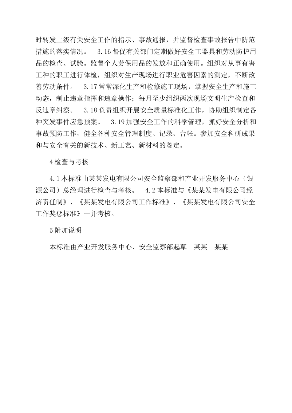 产业开发服务中心安生部安全责任制_第3页