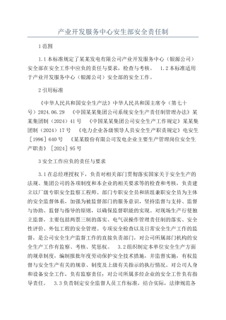 产业开发服务中心安生部安全责任制