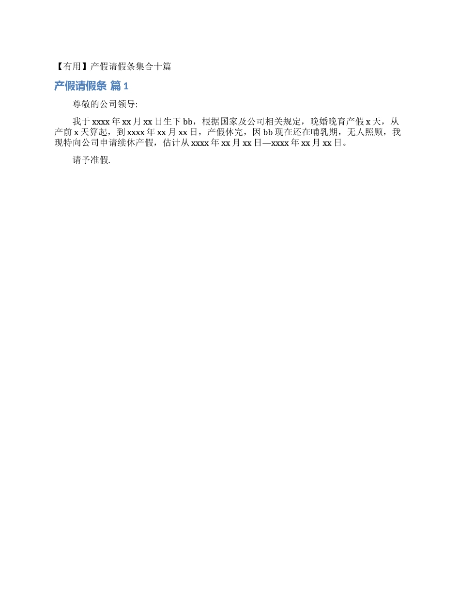 产假请假条集合十篇_第1页