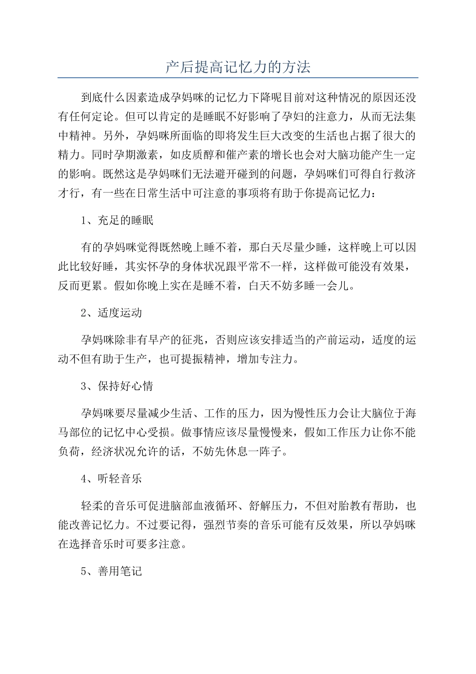 产后提高记忆力的方法_第1页