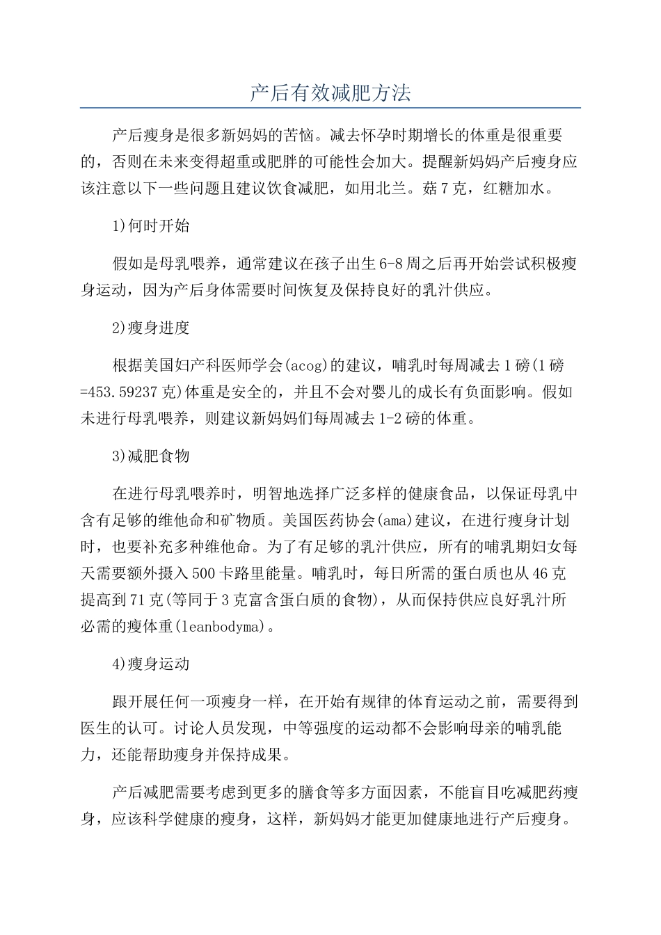 产后有效减肥方法_第1页