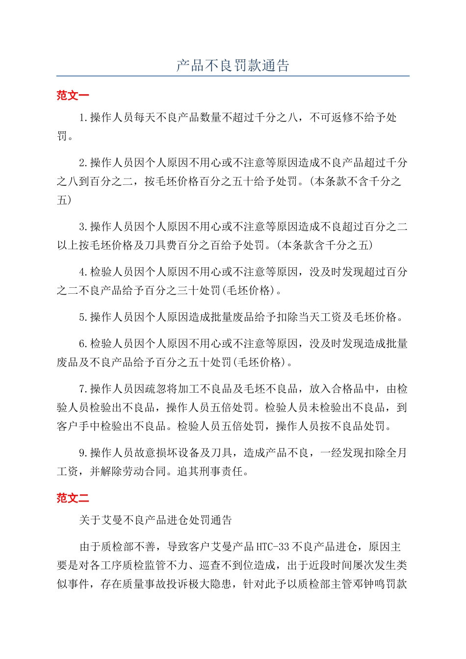 产品不良罚款通告_第1页